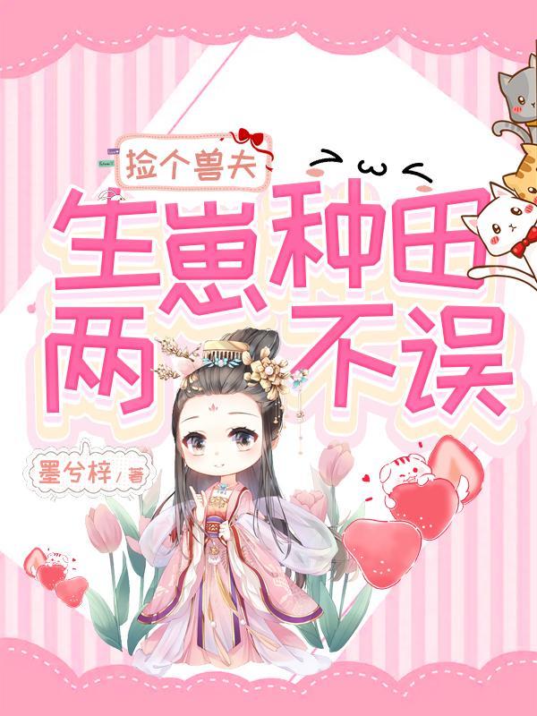捡个兽夫生崽崽 捡个兽夫生崽崽