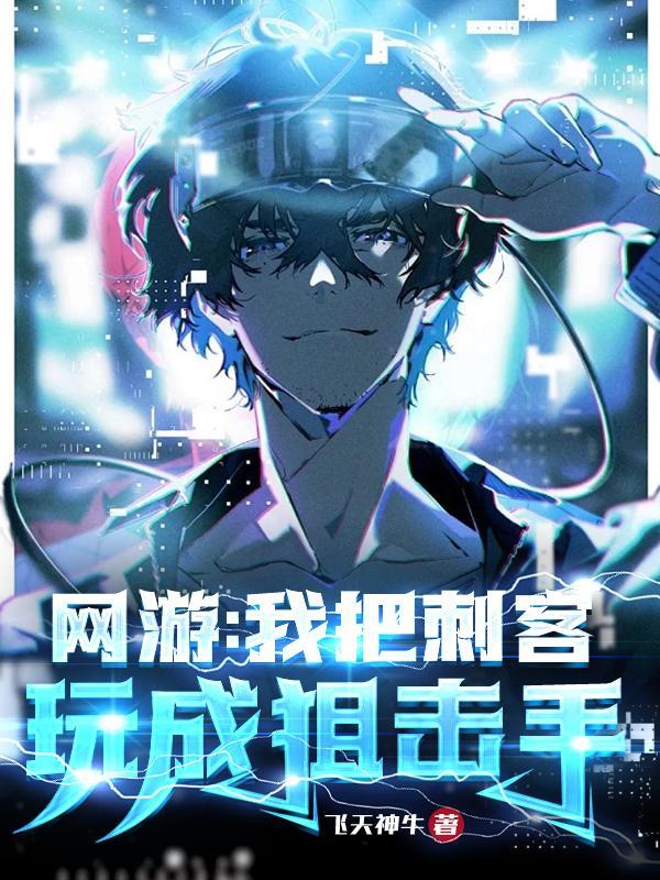 网游我把刺客玩成狙击手百科 网游我把刺客玩成狙击手百科