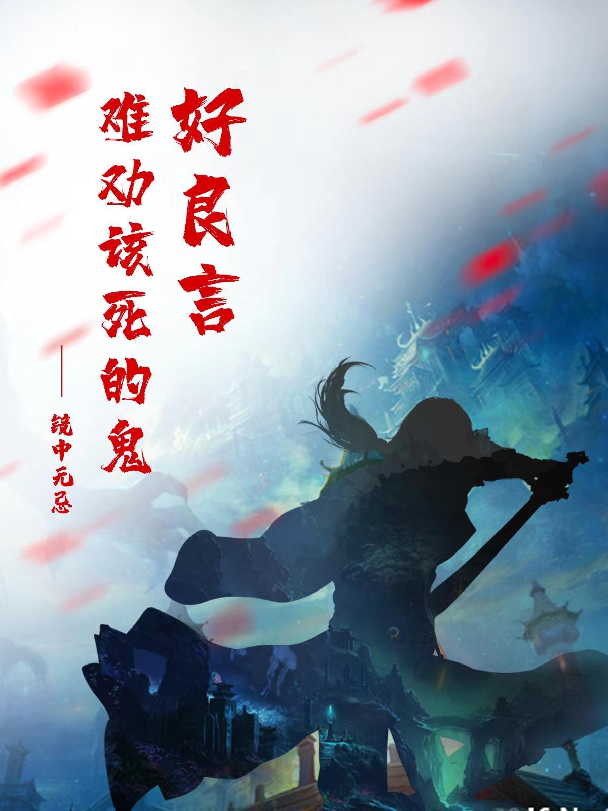 良言难劝该死鬼是什么意思 良言难劝该死鬼是什么意思