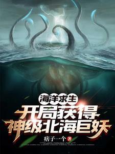 海洋求生开局驯服美人鱼免费阅读 海洋求生开局驯服美人鱼免费阅读