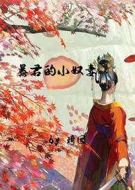 暴君的小宫女