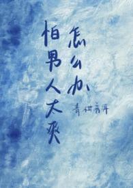 害怕男生