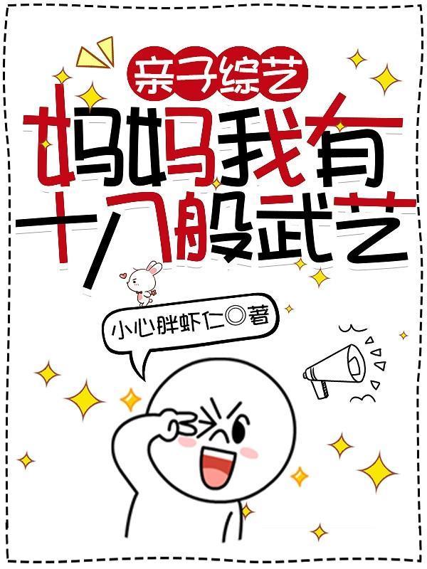 当妈妈得有十八般武艺 当妈妈得有十八般武艺