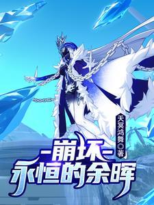 崩坏永世回忆 崩坏永世回忆