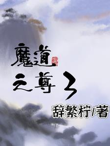 重生之魔道至尊键仙 重生之魔道至尊键仙