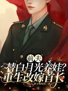 改嫁绝嗣首长 改嫁绝嗣首长