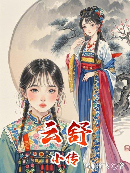 云舒是哪部的主角 云舒是哪部的主角