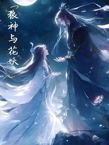 狼神与公子31 狼神与公子31
