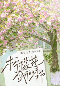 柠檬花开几季 柠檬花开几季