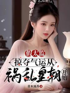 假太监叫什么名字 假太监叫什么名字