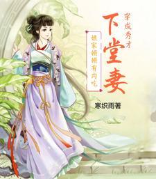 穿越成秀才娘子 穿越成秀才娘子