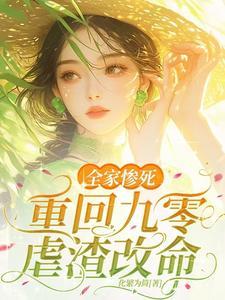 重生九零小媳妇 重生九零小媳妇