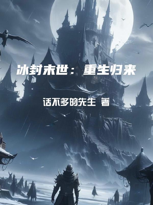 冰封末世重生主角有储物空间 冰封末世重生主角有储物空间