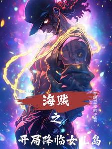 穿越海贼之开局 穿越海贼之开局