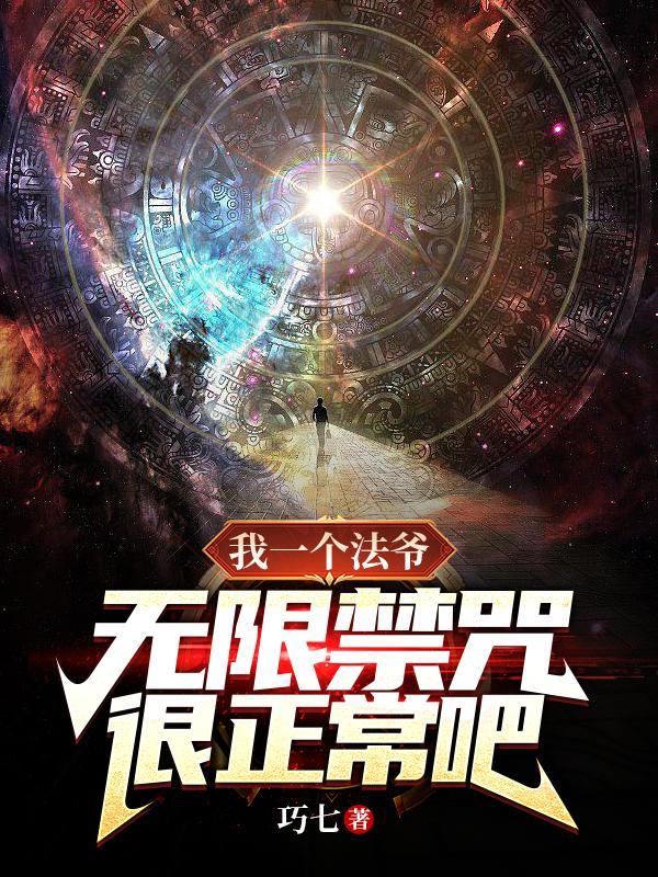 无限禁咒很正常吧?百科 无限禁咒很正常吧?百科