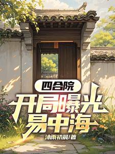 易中海是谁 易中海是谁