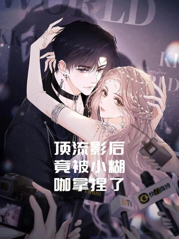 顶流影后砍号重来 顶流影后砍号重来