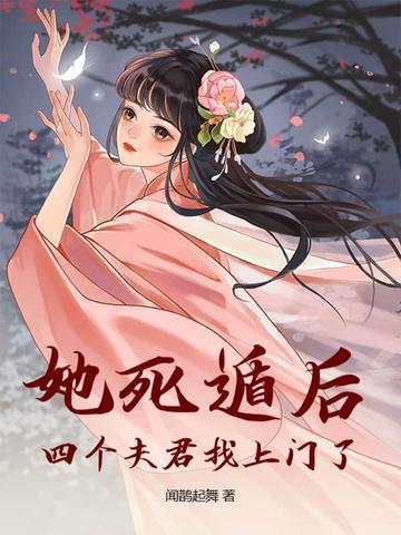 四个夫君找上门了!作者闻鹊起舞 四个夫君找上门了!作者闻鹊起舞