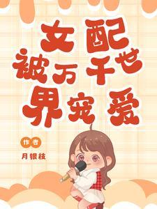 女配被女主洗白的日常格格党 女配被女主洗白的日常格格党