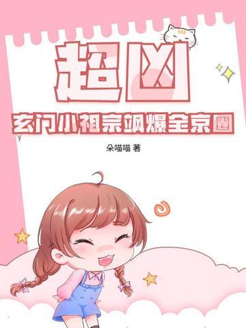 玄门小祖宗纯爱 玄门小祖宗纯爱
