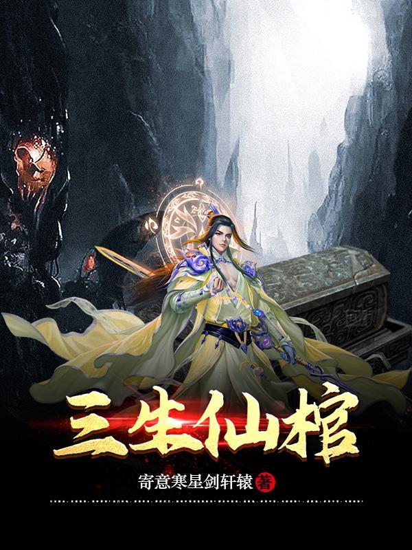 三生三死 三生三死