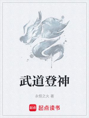 武道神人