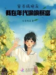 穿书成炮灰我在年代偷偷暴富免费阅读 穿书成炮灰我在年代偷偷暴富免费阅读