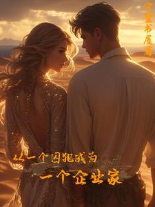 从一个囚犯成为一个企业家的 从一个囚犯成为一个企业家的