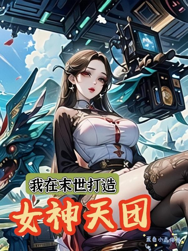 我在末世做建设 禤愔