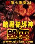 暗黑破坏神之毁灭百科