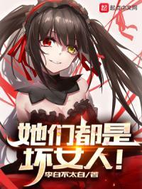 他们都说我是坏女人 他们都说我是坏女人