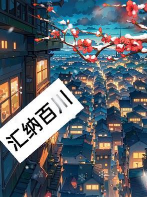 汇纳百川和海纳百川的区别 汇纳百川和海纳百川的区别