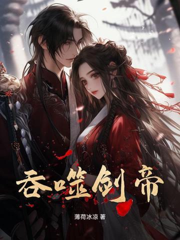 吞噬剑武 吞噬剑武