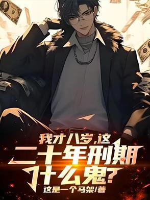 八年有期徒刑实际服刑几年 八年有期徒刑实际服刑几年