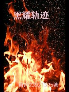 黑耀的轨迹 黑耀的轨迹