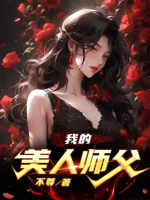 我的美人师父最新章节更新 我的美人师父最新章节更新