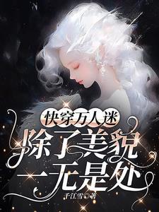万人迷每天都在修罗场被宠 万人迷每天都在修罗场被宠
