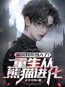重生变成熊宝宝 重生变成熊宝宝