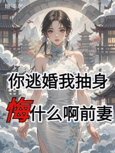 你在逃婚试试 你在逃婚试试