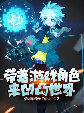 带着游戏角色入异界 带着游戏角色入异界