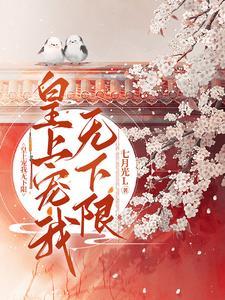 皇上宠我无下限免费听书 皇上宠我无下限免费听书