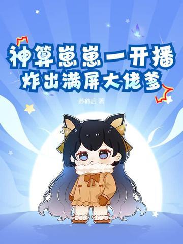 神算小祖宗 神算小祖宗