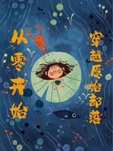 穿越到母系氏族社会 木月 穿越到母系氏族社会 木月