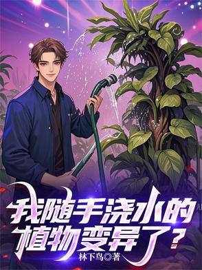 我想看植物浇水 我想看植物浇水