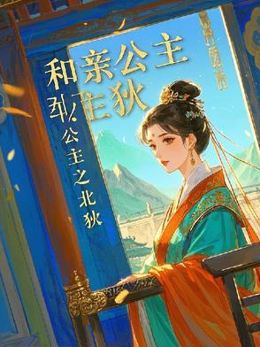 和亲公主 番外 和亲公主 番外