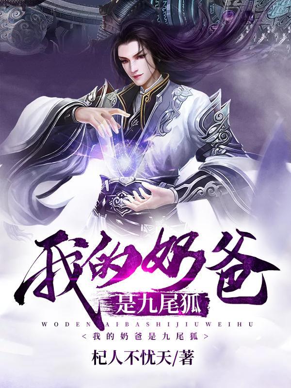 我的奶爸是九尾狐漫画 我的奶爸是九尾狐漫画