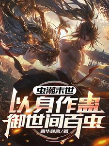 末世重生开局契约女仆战姬 末世重生开局契约女仆战姬