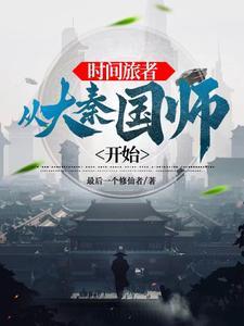 大秦政哥要我带他浪迹天涯 大秦政哥要我带他浪迹天涯