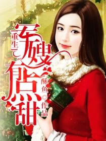 穿成年代文里的极品亲妈苏桃桃 穿成年代文里的极品亲妈苏桃桃