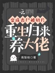 主人公变成丧尸的 主人公变成丧尸的
